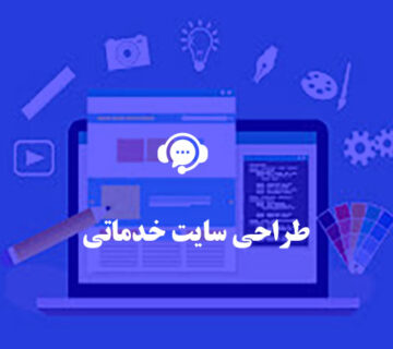 طراحی سایت خدماتی