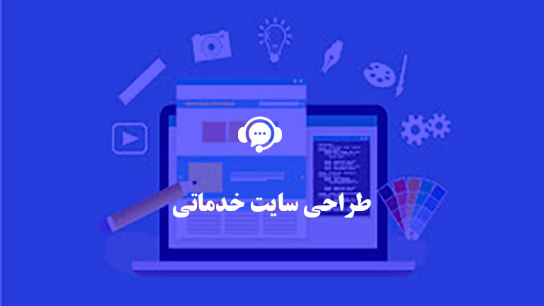 طراحی سایت خدماتی