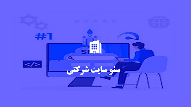 سئو سایت شرکتی