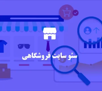 سئو سایت فروشگاهی