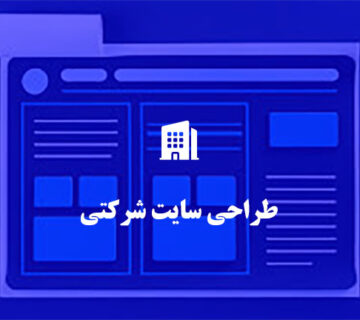 طراحی سایت شرکتی
