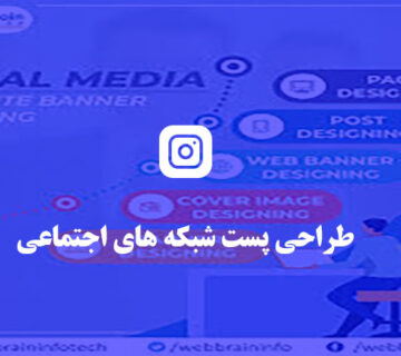 طراحی پست شبکه های اجتماعی