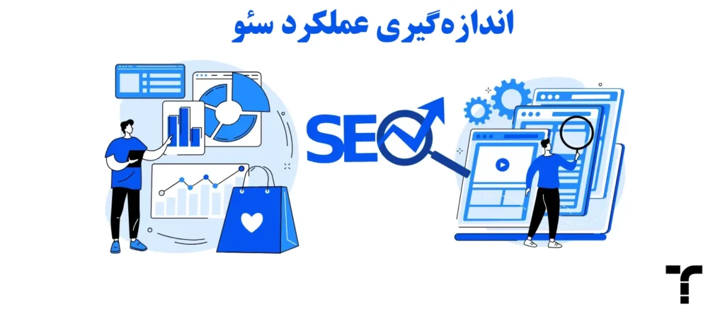 اندازهگیری عملکرد سئو