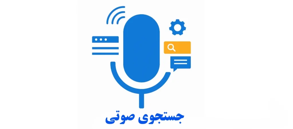 جستجوی صوتی