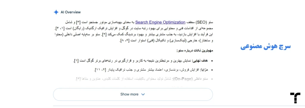 AI Overviews (که قبلاً با نام SGE شناخته میشد