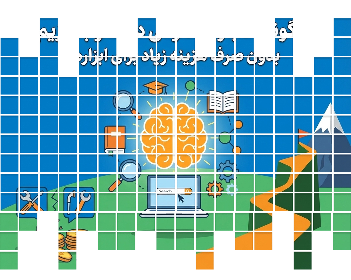 چگونه اعتبار موضوعی در سئو بسازیم بدون صرف هزینه زیاد برای ابزارها