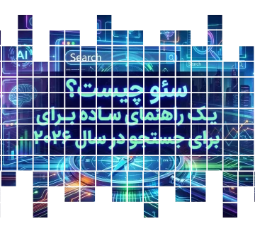 سئو چیست؟ یک راهنمای ساده برای جستجو در سال ۲۰۲۶
