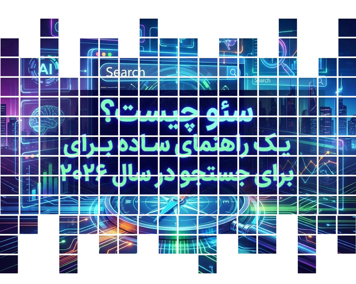 سئو چیست؟ یک راهنمای ساده برای جستجو در سال ۲۰۲۶