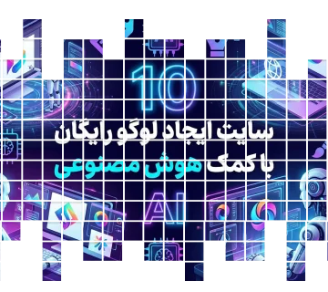 10 سایت ایجاد لوگو رایگان با کمک هوش مصنوعی