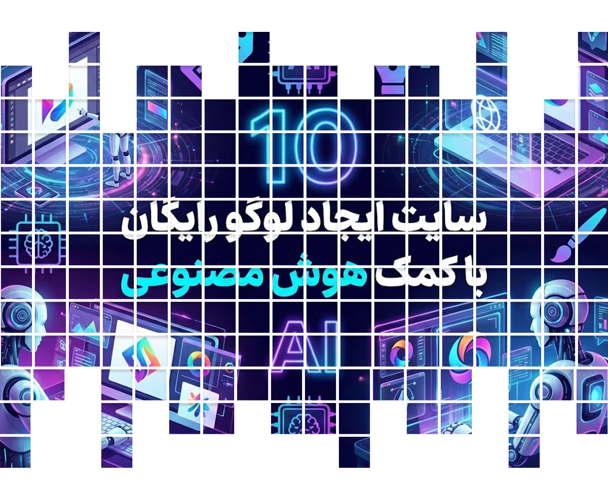 10 سایت ایجاد لوگو رایگان با کمک هوش مصنوعی