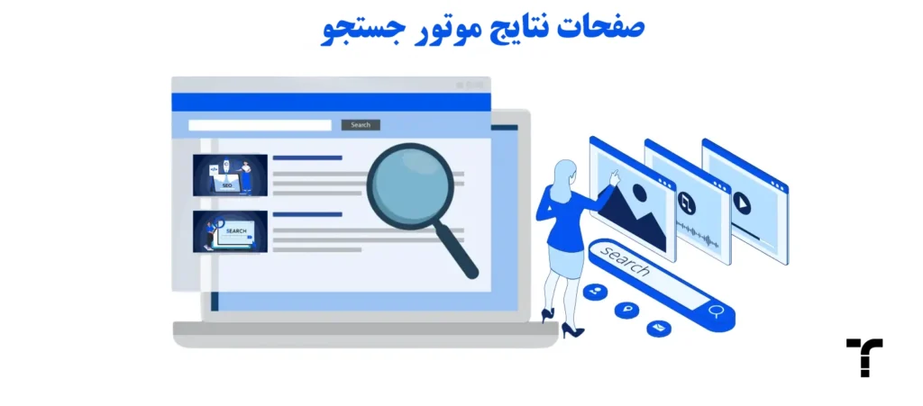 صفحات نتایج موتور جستجو (SERP) چیستند؟