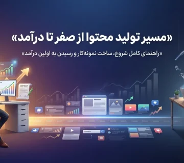 مسیر تولید محتوا از صفر تا درامد